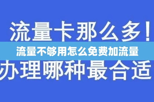 流量不够用怎么免费加流量