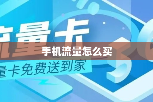 手机流量怎么买