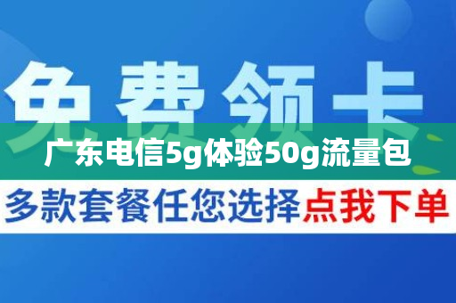广东电信5g体验50g流量包