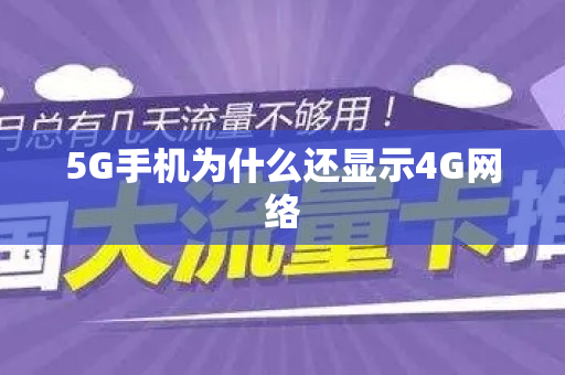 5G手机为什么还显示4G网络