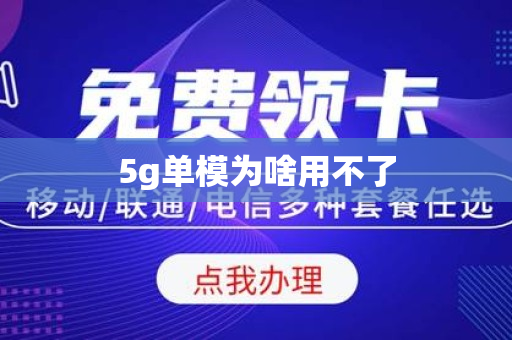 5g单模为啥用不了