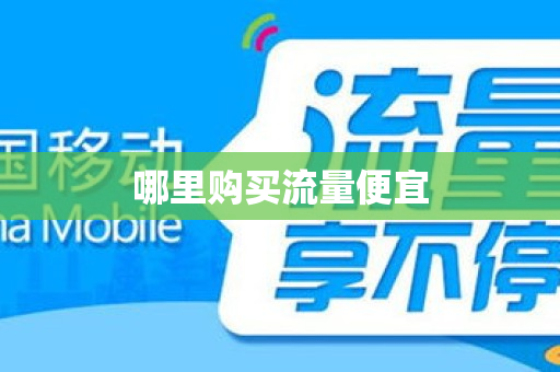 哪里购买流量便宜