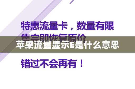 苹果流量显示E是什么意思