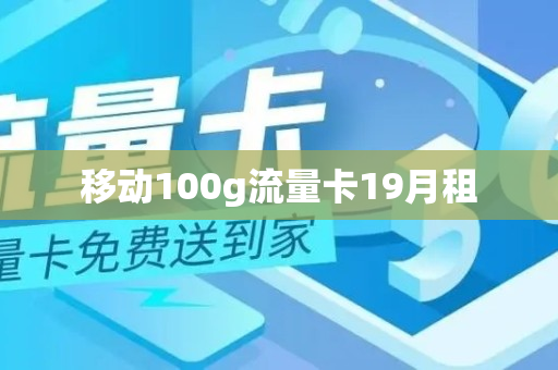 移动100g流量卡19月租