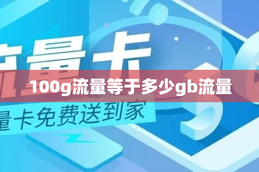 100g流量等于多少gb流量