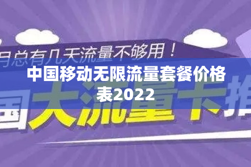中国移动无限流量套餐价格表2022
