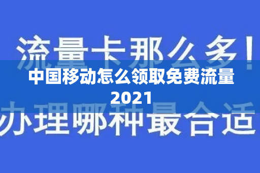 中国移动怎么领取免费流量2021