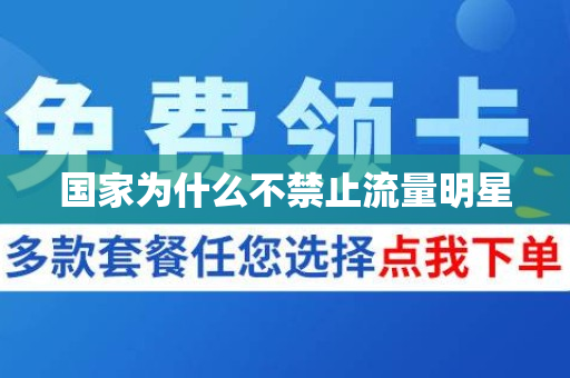 国家为什么不禁止流量明星