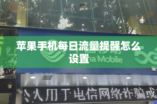苹果手机每日流量提醒怎么设置