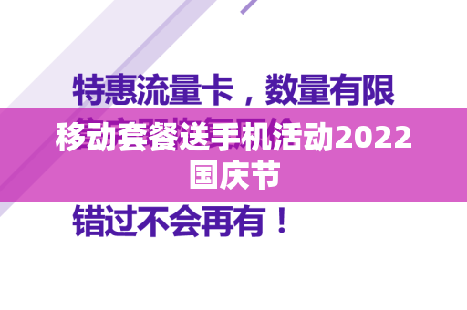 移动套餐送手机活动2022国庆节
