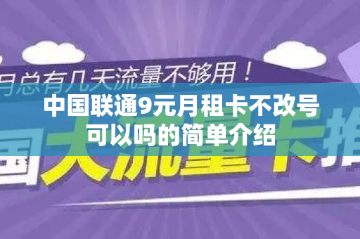 中国联通9元月租卡不改号可以吗的简单介绍