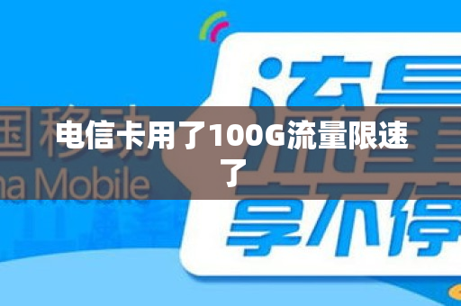 电信卡用了100G流量限速了