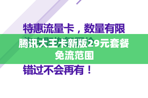 腾讯大王卡新版29元套餐免流范围