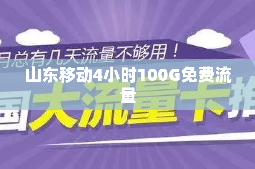 山东移动4小时100G免费流量