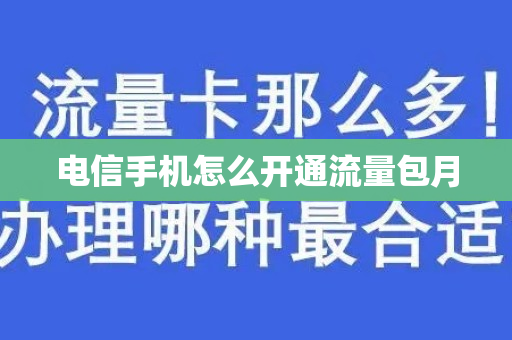 电信手机怎么开通流量包月