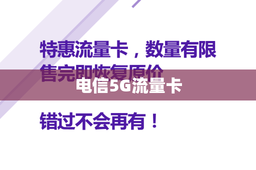 电信5G流量卡