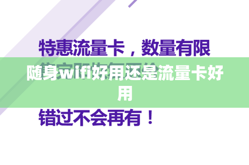 随身wifi好用还是流量卡好用