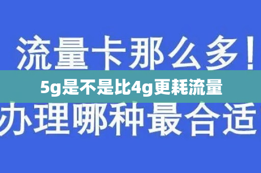 5g是不是比4g更耗流量