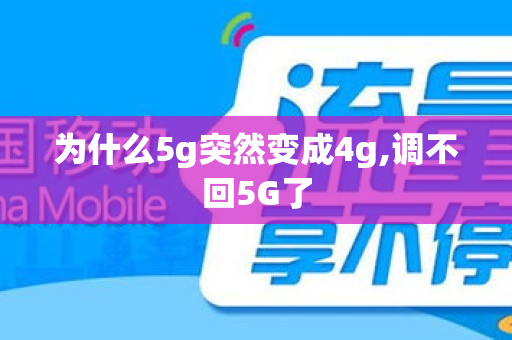 为什么5g突然变成4g,调不回5G了