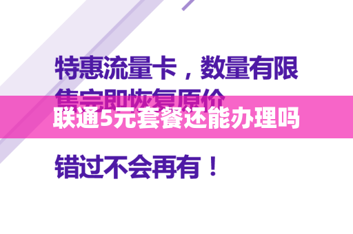 联通5元套餐还能办理吗
