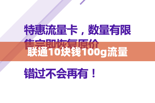 联通10块钱100g流量