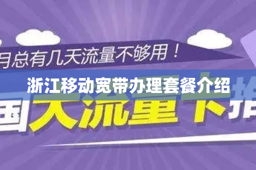 浙江移动宽带办理套餐介绍