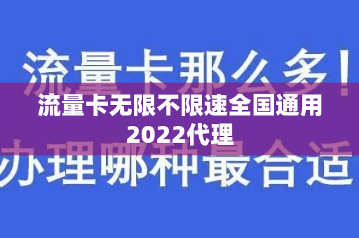 流量卡无限不限速全国通用2022代理