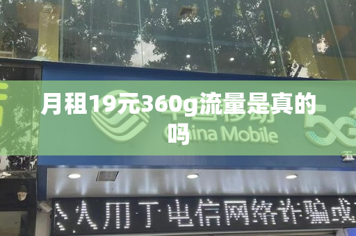 月租19元360g流量是真的吗