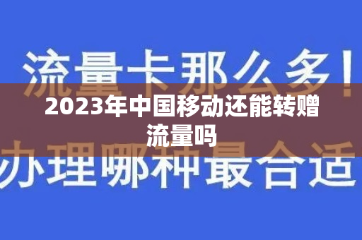 2023年中国移动还能转赠流量吗