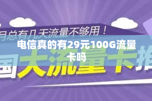 电信真的有29元100G流量卡吗