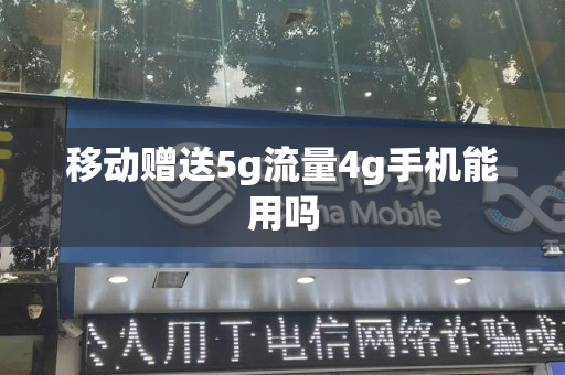 移动赠送5g流量4g手机能用吗