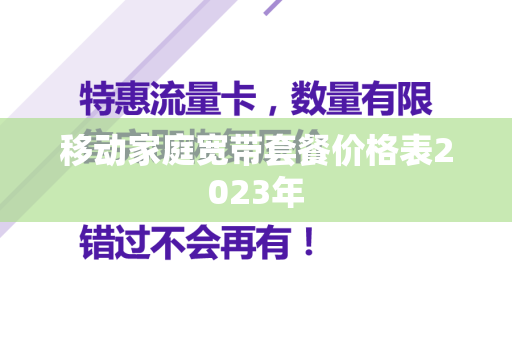 移动家庭宽带套餐价格表2023年