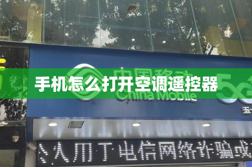 手机怎么打开空调遥控器