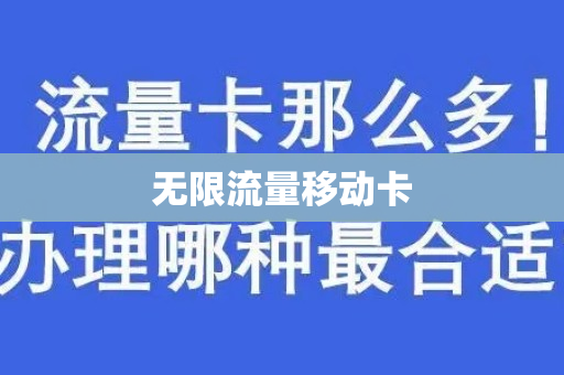 无限流量移动卡