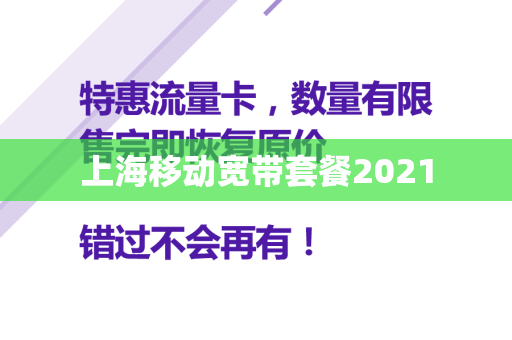 上海移动宽带套餐2021