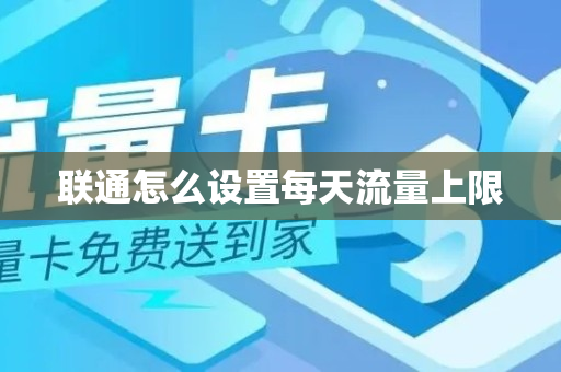 联通怎么设置每天流量上限