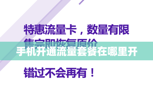 手机开通流量套餐在哪里开
