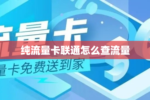 纯流量卡联通怎么查流量