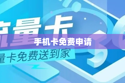 手机卡免费申请