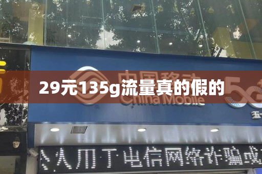 29元135g流量真的假的
