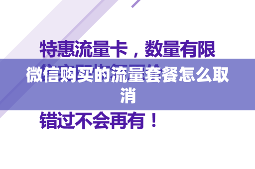 微信购买的流量套餐怎么取消