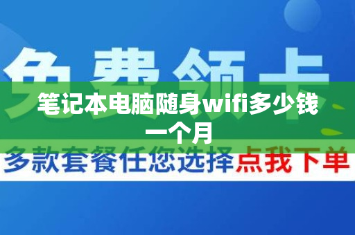 笔记本电脑随身wifi多少钱一个月