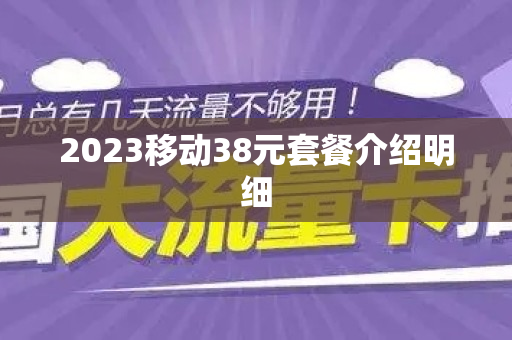 2023移动38元套餐介绍明细