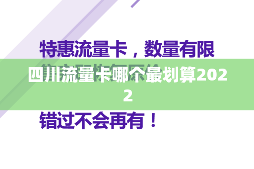 四川流量卡哪个最划算2022