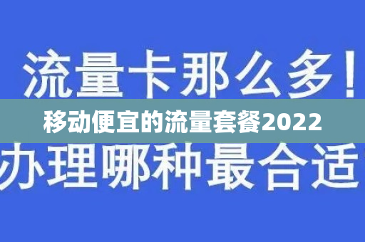 移动便宜的流量套餐2022