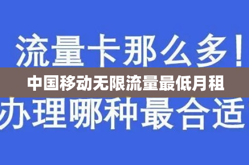 中国移动无限流量最低月租