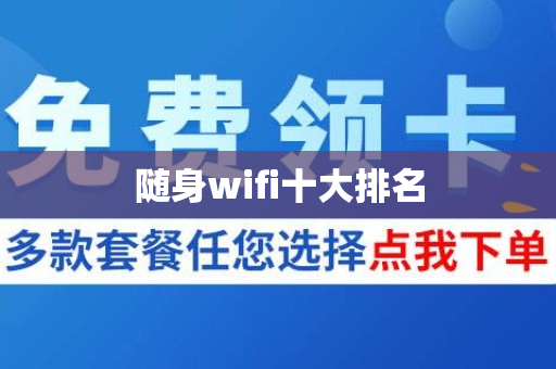 随身wifi十大排名