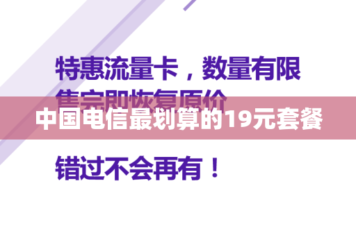 中国电信最划算的19元套餐