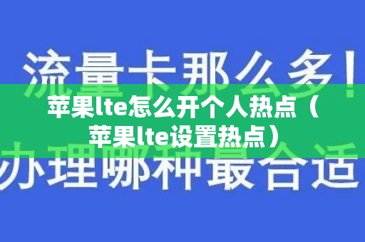 苹果lte怎么开个人热点（苹果lte设置热点）