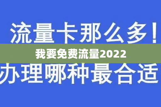 我要免费流量2022